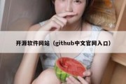 开源软件网站（github中文官网入口）
