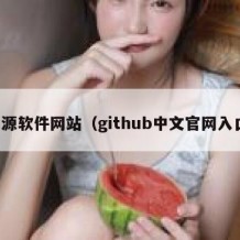 开源软件网站（github中文官网入口）
