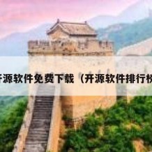 开源软件免费下载（开源软件排行榜）