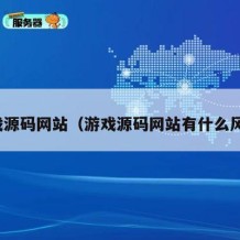 游戏源码网站（游戏源码网站有什么风险）