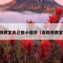 自助棋牌室自己做小程序（自助棋牌室扫码）