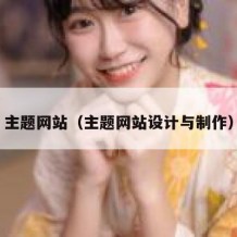 主题网站（主题网站设计与制作）
