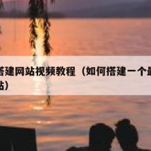 如何搭建网站视频教程（如何搭建一个最基本的网站）