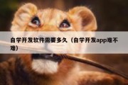 自学开发软件需要多久（自学开发app难不难）
