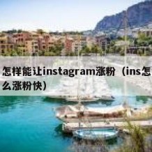 怎样能让instagram涨粉（ins怎么涨粉快）