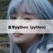 自学python（python）