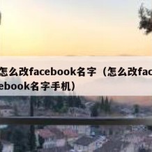 怎么改facebook名字（怎么改facebook名字手机）