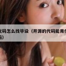 开源代码怎么找毕设（开源的代码能用作毕业论文吗）