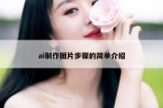 ai制作图片步骤的简单介绍