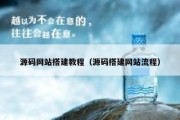 源码网站搭建教程（源码搭建网站流程）