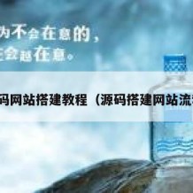 源码网站搭建教程（源码搭建网站流程）