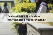 facebook数据泄露（facebook用户信息泄露事件影响了大选结果）