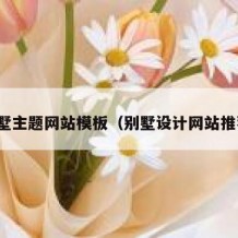 别墅主题网站模板（别墅设计网站推荐）