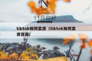 tiktok如何卖货（tiktok如何卖货货源）