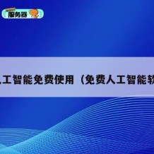 ai人工智能免费使用（免费人工智能软件）