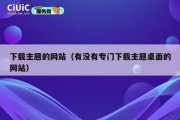 下载主题的网站（有没有专门下载主题桌面的网站）
