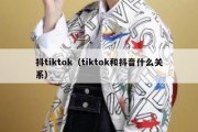 抖tiktok（tiktok和抖音什么关系）