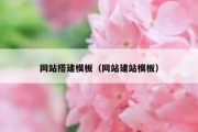 网站搭建模板（网站建站模板）