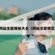 网站主题模板大全（网站主题模型）