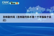怎样敲代码（怎样敲代码不用一个手指挨个去打）