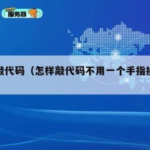 怎样敲代码（怎样敲代码不用一个手指挨个去打）