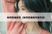 如何搭建网页（如何搭建网页聊天室）