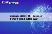 deepseek官网下载（deepseek官网下载安卓版最新版本）