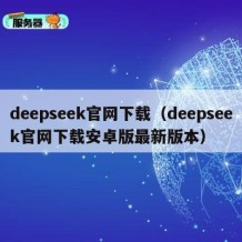 deepseek官网下载（deepseek官网下载安卓版最新版本）