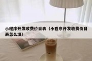 小程序开发收费价目表（小程序开发收费价目表怎么填）