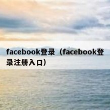 facebook登录（facebook登录注册入口）