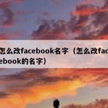 怎么改facebook名字（怎么改facebook的名字）