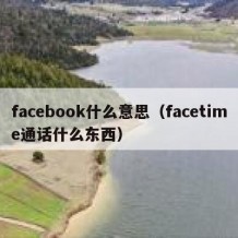 facebook什么意思（facetime通话什么东西）