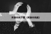 开源代码下载（开源代码库）