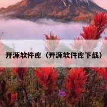 开源软件库（开源软件库下载）