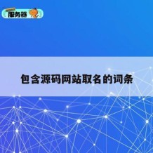 包含源码网站取名的词条