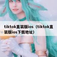 tiktok直装版ios（tiktok直装版ios下载地址）