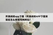 开源阅读app下载（开源阅读APP下载安装后怎么样填写网网址）