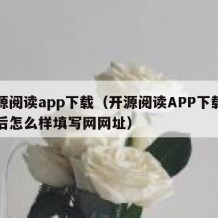 开源阅读app下载（开源阅读APP下载安装后怎么样填写网网址）