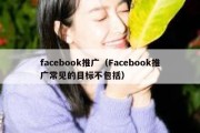 facebook推广（Facebook推广常见的目标不包括）