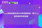 Umami网站轻量化统计分析部署教程：基于Ciuic服务器的实践指南