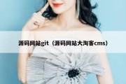 源码网站git（源码网站大淘客cms）