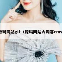 源码网站git（源码网站大淘客cms）