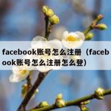 facebook账号怎么注册（facebook账号怎么注册怎么登）