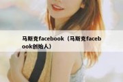 马斯克facebook（马斯克facebook创始人）