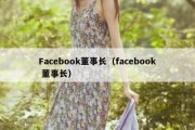 Facebook董事长（facebook 董事长）