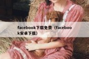 facebook下载免费（facebook安卓下载）