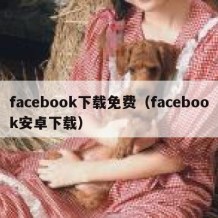 facebook下载免费（facebook安卓下载）