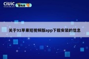 关于91苹果短视频版app下载安装的信息