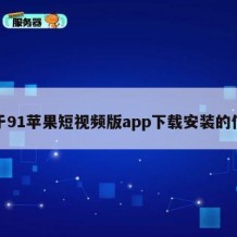 关于91苹果短视频版app下载安装的信息
