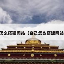 自己怎么搭建网站（自己怎么搭建网站教程）